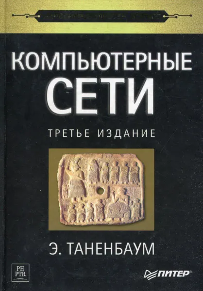 Обложка книги Компьютерные сети, Э. Таненбаум