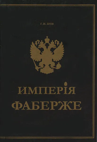 Обложка книги Империя Фаберже, Зуев Г. И.