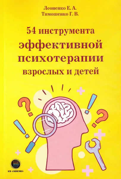 Обложка книги 54 инструмента эффективной психотерапии взрослых и детей, Леоненко Е., Тимошенко Г.