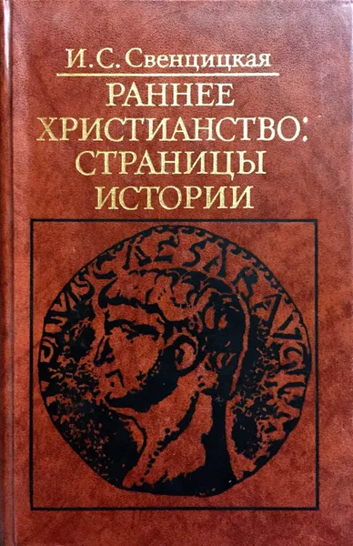 Обложка книги Раннее христианство: страницы истории, И.С. Свенцицкая