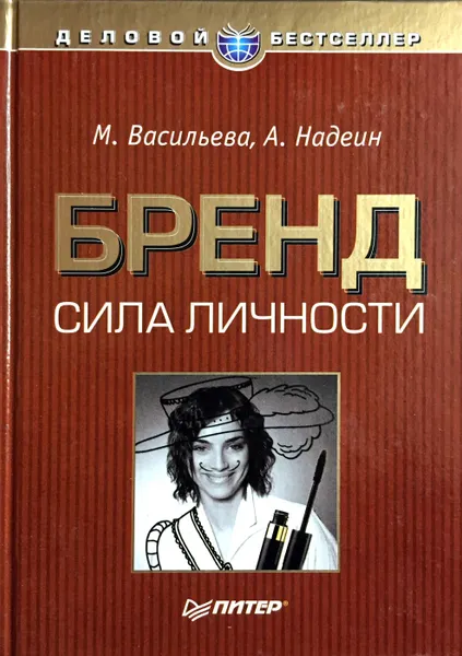 Обложка книги Бренд: сила личности, М. Васильева, А. Надеин