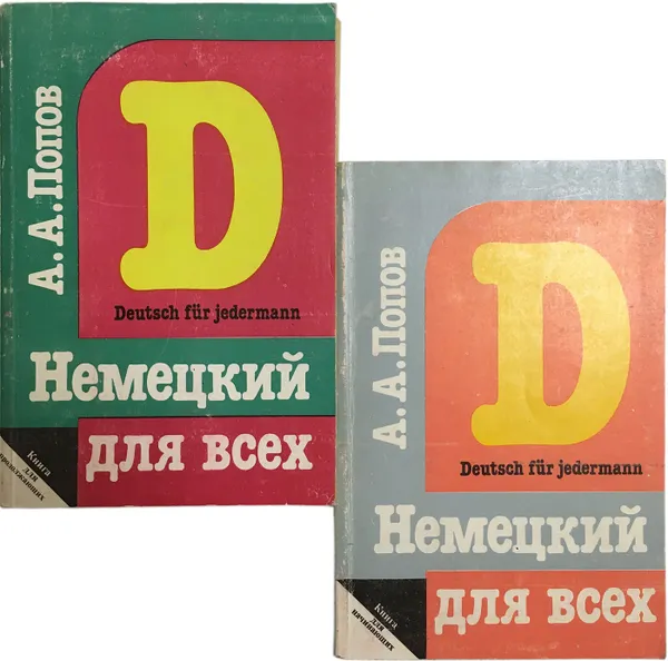 Обложка книги Немецкий для всех (комплект из 2 книг) , А. А. Попов