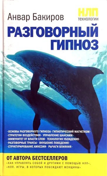 Обложка книги НЛП-технологии. Разговорный гипноз, Анвар Бакиров