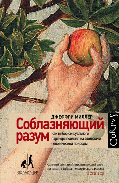 Обложка книги Соблазняющий разум, Миллер Джеффри
