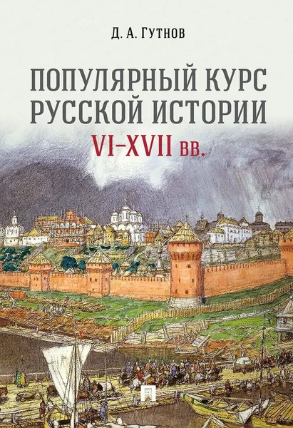 Обложка книги Популярный курс русской истории. VI–XVII вв., Гутнов Д.А.