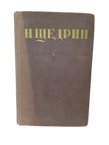 Обложка книги Щедрин Н. (Салтыков М.Е.) Собрание сочинений. Том 1., Щедрин Н. (Салтыков М.Е.)