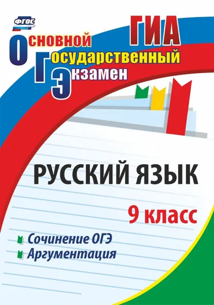 Обложка книги Русский язык. 9 класс. Сочинение ОГЭ. Аргументация, Маханова Е. А.