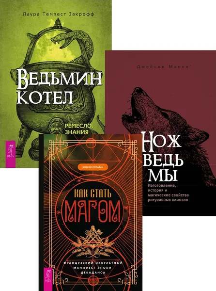 Обложка книги Как стать магом + Ведьмин котел + Нож ведьмы (6395), Пеладан Жозефен, Закрофф Темпест Лаура, Манки Джейсон