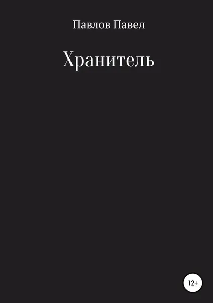 Обложка книги Хранитель, Павел Павлов
