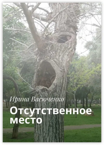 Обложка книги Отсутственное место, Ирина Васюченко