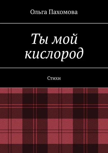 Обложка книги Ты мой кислород, Ольга Пахомова