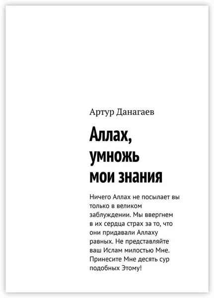 Обложка книги Аллах, умножь мои знания,  Артур Данагаев