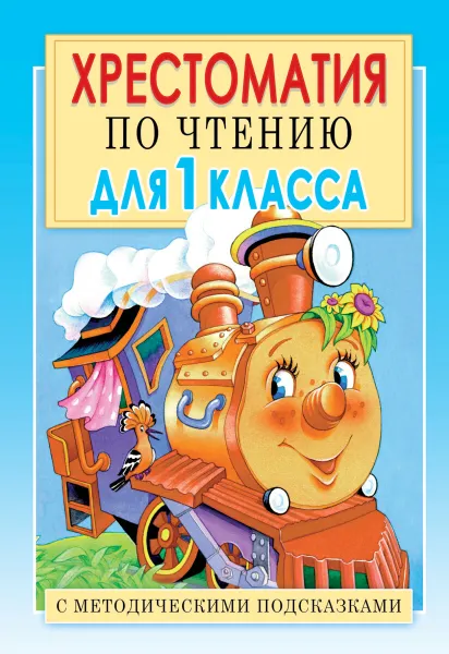 Обложка книги Хрестоматия по чтению для 1 класса. С методическими подсказками, Посашкова Е.В. 