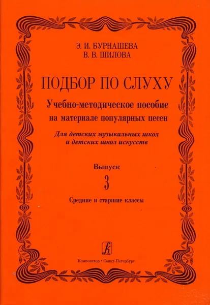 Обложка книги Подбор по слуху. Выпуск 3. Учебно-методическое пособие на материале популярных песен. Средние и старшие классы ДМШ и ДШИ, Бурнашева Э., Шилова В.