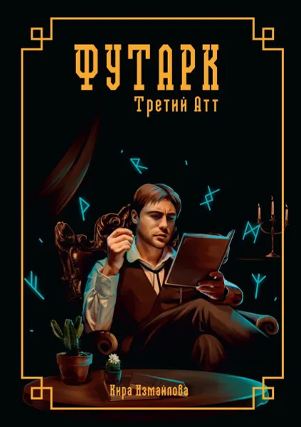 Обложка книги Футарк. Третий атт, Измайлова К.