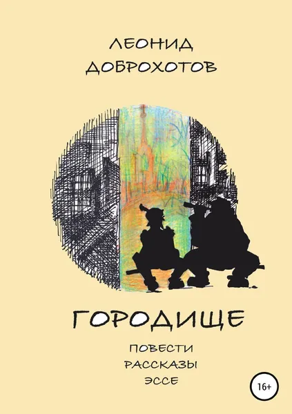 Обложка книги Городище, Леонид Доброхотов