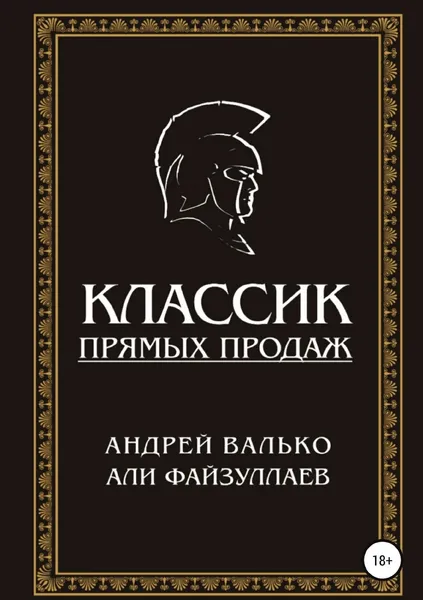 Обложка книги Классик прямых продаж, Андрей Валько, Али Файзуллаев