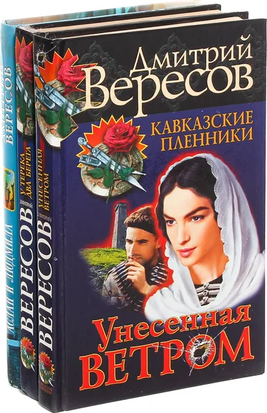 Обложка книги Дмитрий Вересов. Цикл Кавказкие пленники