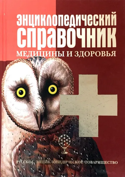 Обложка книги Энциклопедический справочник медицины и здоровья, К. Люцис