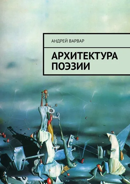 Обложка книги Архитектура поэзии, Андрей Варвар