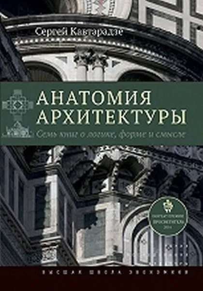 Обложка книги Анатомия архитектуры. Семь книг о логике, форме и смысле. 6-е изд., Кавтарадзе С.Ю.