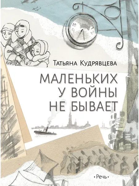 Обложка книги Маленьких у войны не бывает, Кудрявцева Татьяна