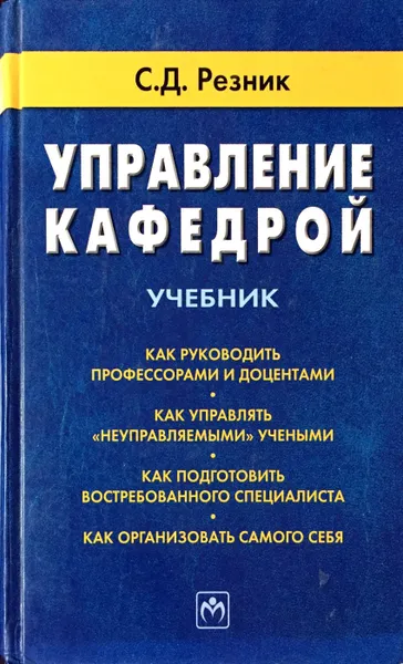 Обложка книги Управление кафедрой. Учебник, С.Д. Резник