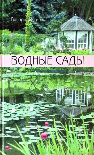 Обложка книги Водные сады, В. Ильина