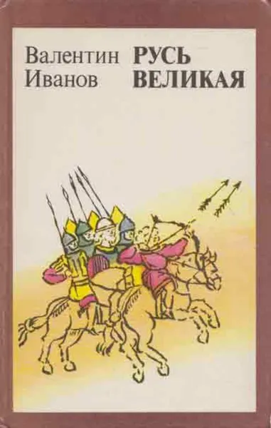 Обложка книги Русь Великая, Валентин Иванов