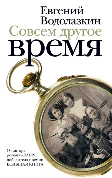 Обложка книги Совсем другое время (сборник), Водолазкин Евгений Германович