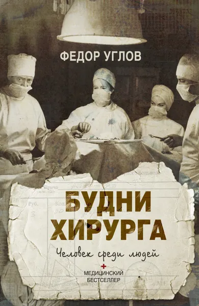 Обложка книги Будни хирурга. Человек среди людей, Углов Федор