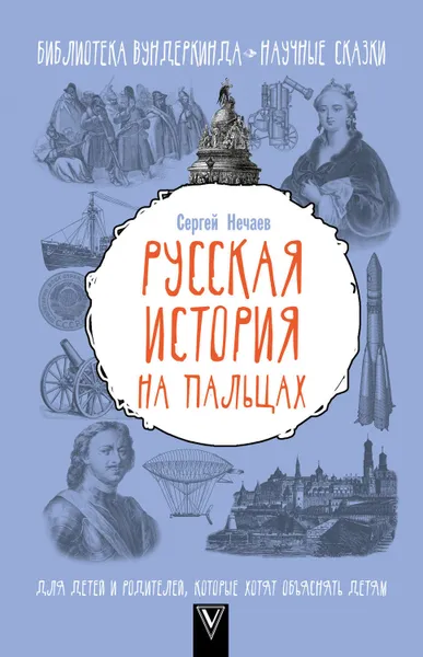 Обложка книги Русская история на пальцах. Для детей и родителей, которые хотят объяснять детям, Нечаев Сергей Юрьевич