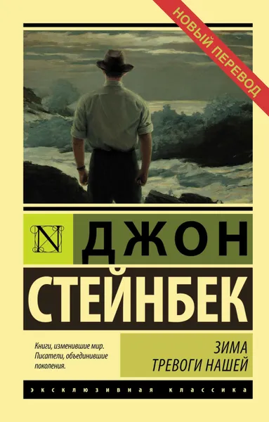 Обложка книги Зима тревоги нашей, Стейнбек Джон Эрнст