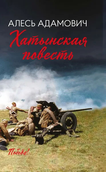 Обложка книги Хатынская повесть, Алесь Адамович
