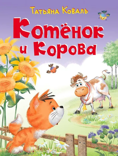 Обложка книги Котенок и корова, Коваль Т.