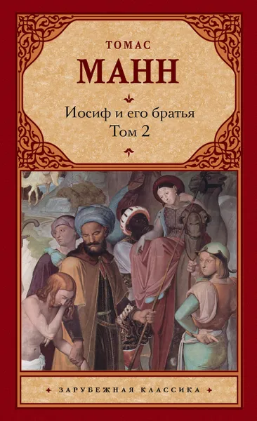 Обложка книги Иосиф и его братья. Том 2, Манн Томас