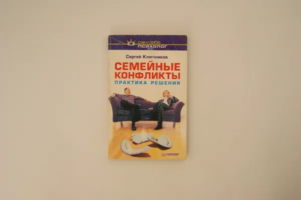 Обложка книги Семейные конфликты.Практика решения, Ключников Сергей Юрьевич