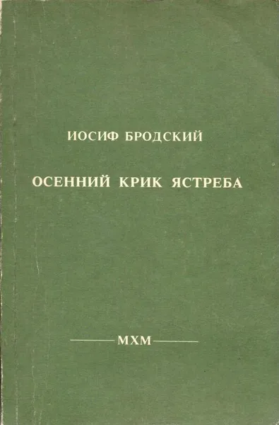 Обложка книги Осенний крик ястреба, Иосиф Бродский