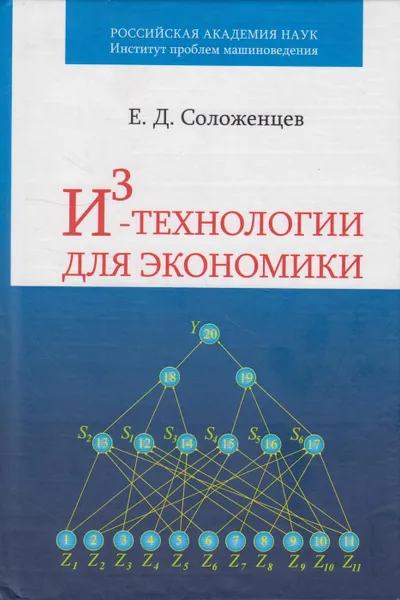 Обложка книги И3-технологии для экономики, Соложенцев Евгений Дмитриевич