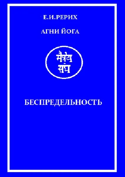 Обложка книги Агни Йога, Елена Рерих