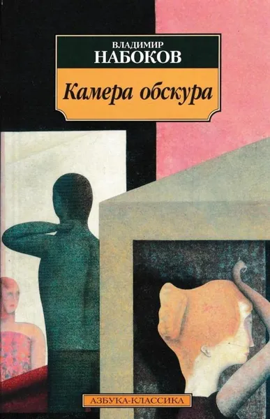 Обложка книги Камера обскура, Набоков В.В.