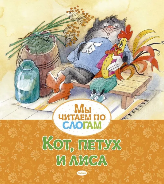 Обложка книги Кот, петух и лиса, Афанасьев Александр