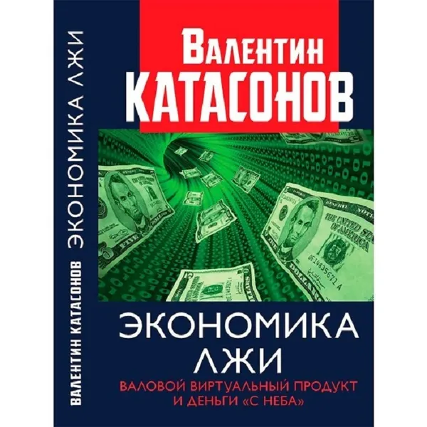 Обложка книги Экономика лжи. Валовый виртуальный продукт и деньги с неба., Катасонов Валентин Юрьевич