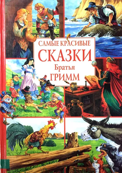 Обложка книги Самые красивые сказки. Братья Гримм, Вильгельм Гримм, Якоб Гримм