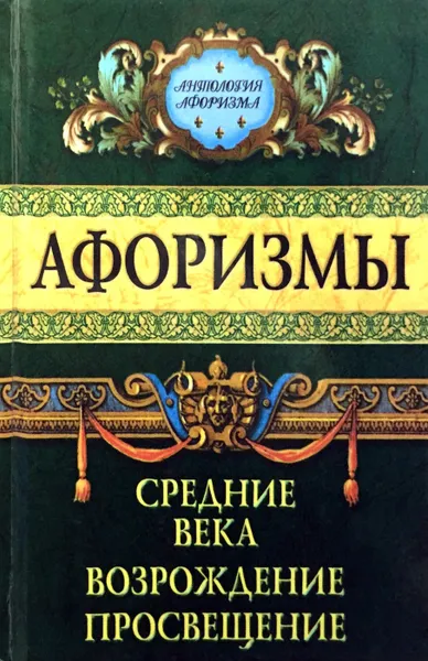 Обложка книги Афоризмы. Средние века. Возрождение. Просвещение, И.И. Комарова, А.П. Кондрашов (сост.)