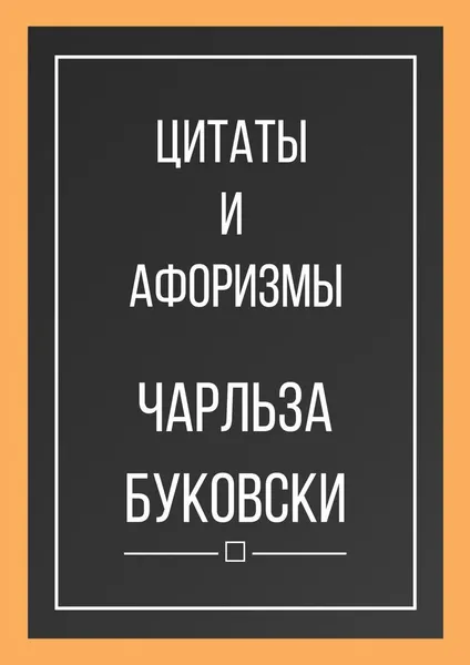 Обложка книги Цитаты и афоризмы Чарльза Буковски, Чарльз Буковски