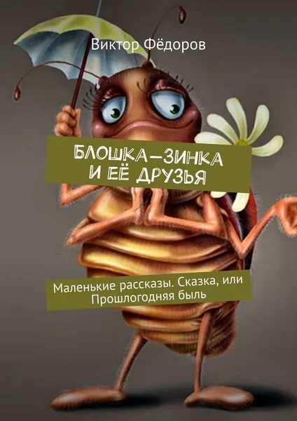 Обложка книги Блошка-Зинка и её друзья, Виктор Фёдоров