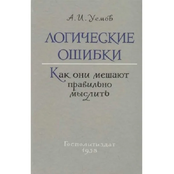 Обложка книги Логические ошибки. Как они мешают правильно мыслить , А. И. Уемов