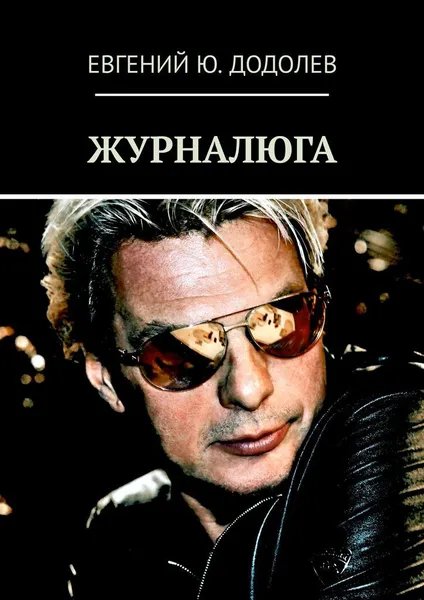 Обложка книги ЖУРНАЛЮГА, Евгений Додолев