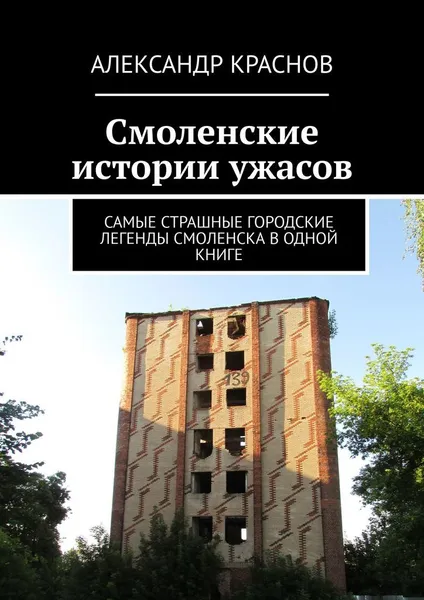 Обложка книги Смоленские истории ужасов, Александр Краснов